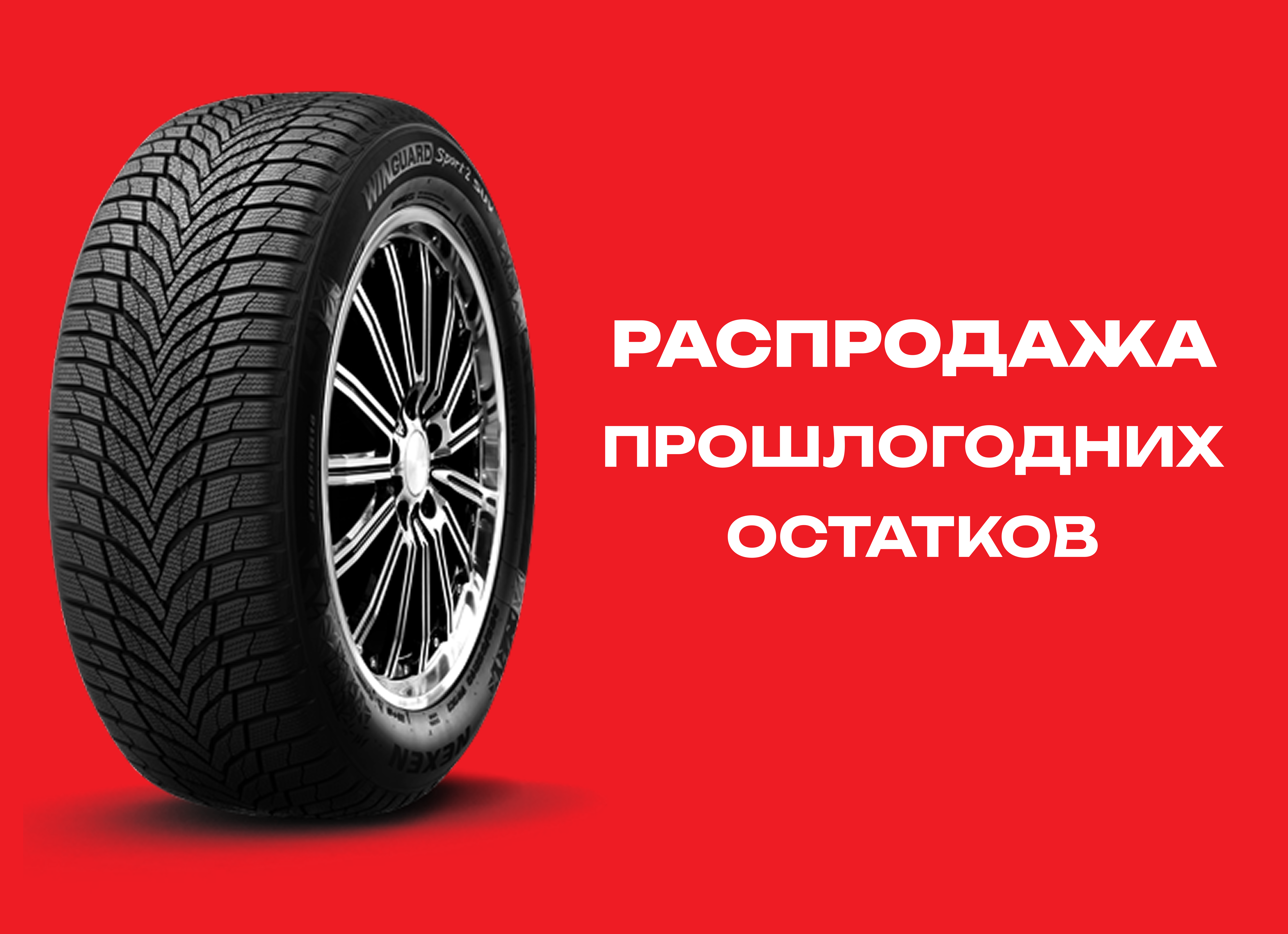 Автошина NEXEN 225/55R18 WINGUARD SPORT-2 SUV 102V XL TL 