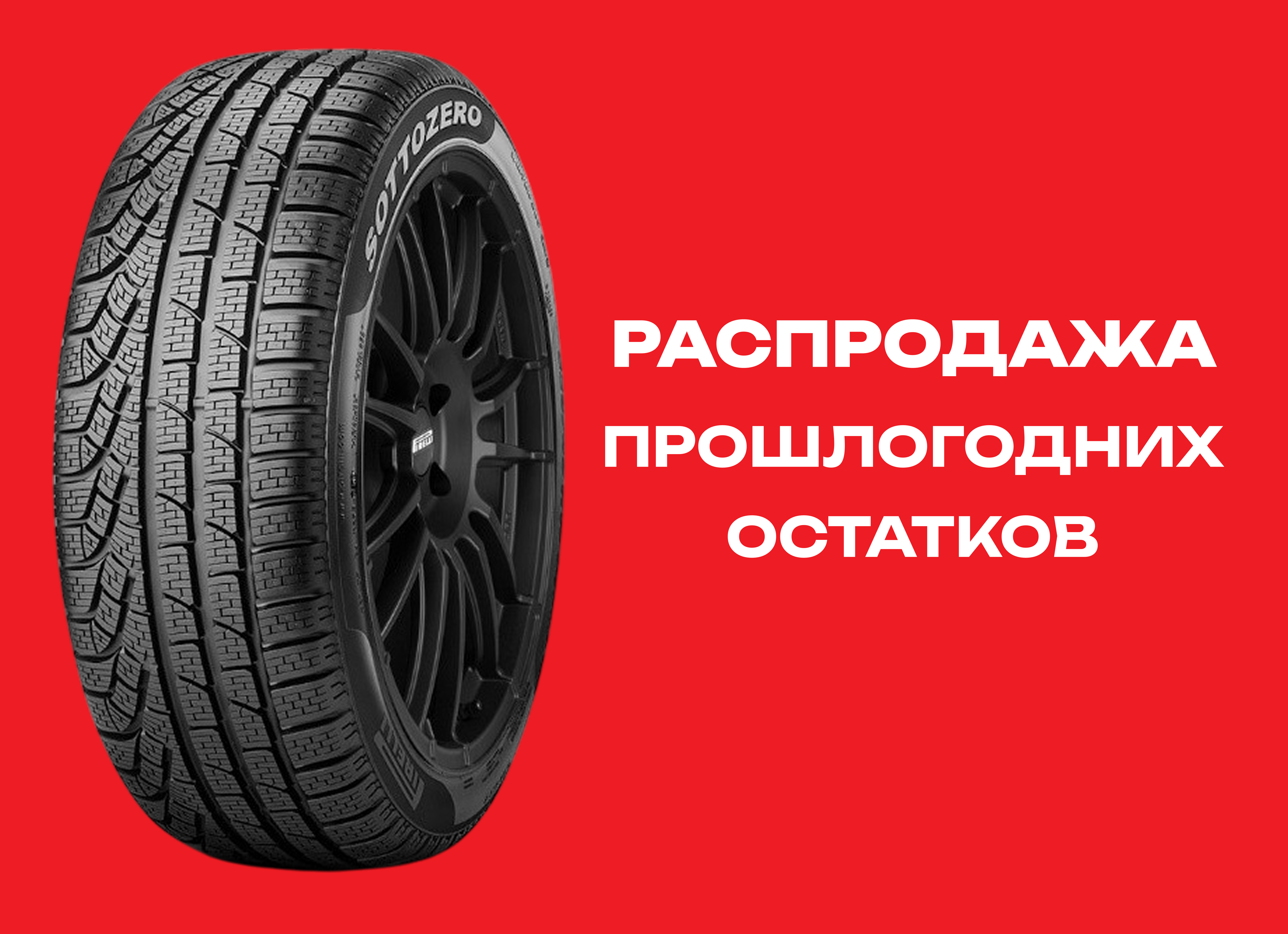 Автошина PIRELLI 255/35R19 WINTER 240 SOTTOZERO II  96V MO TL 