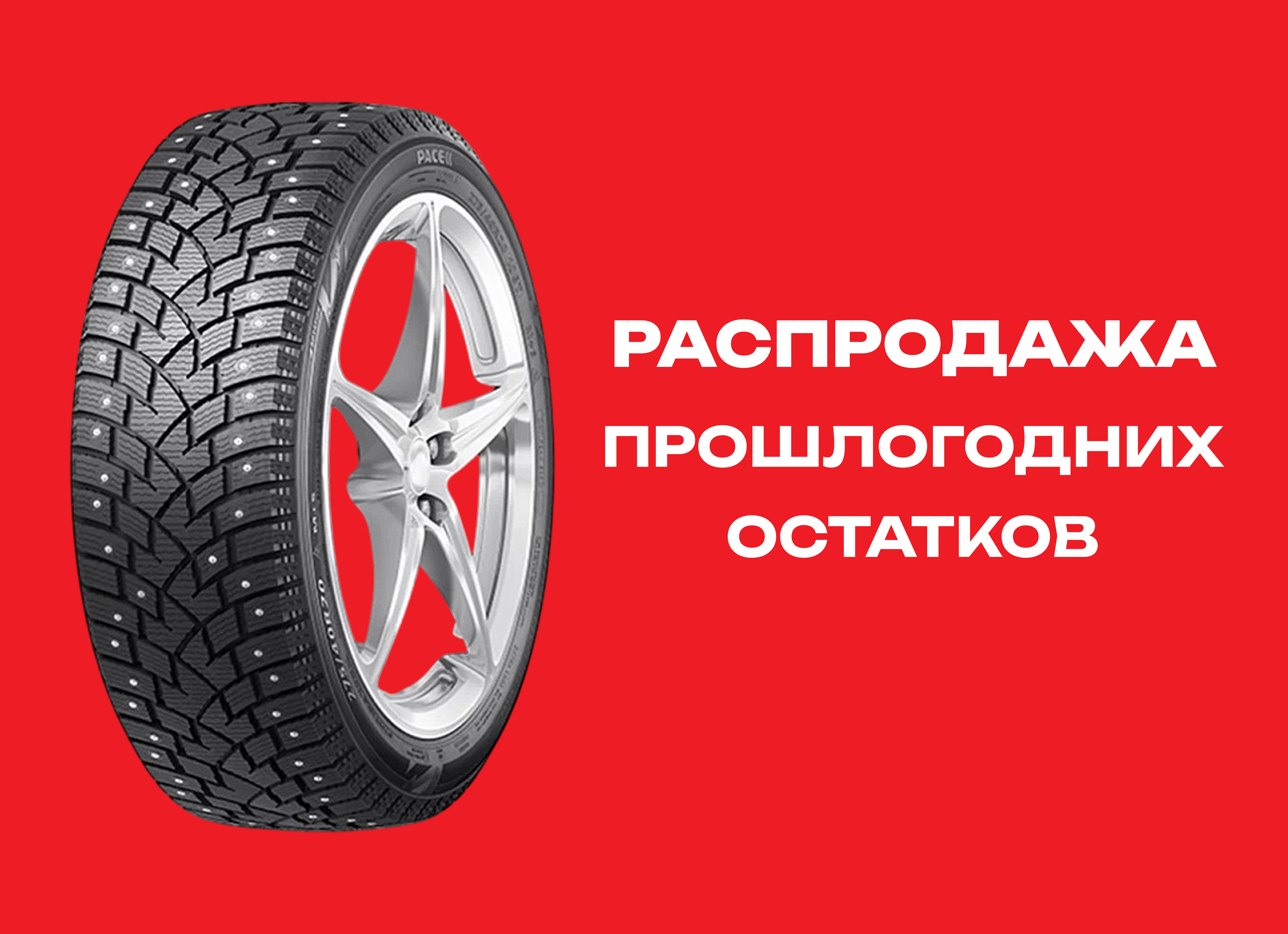 Автошина PACE 245/45R20 ANTARCTICA SPORT 103H XL ш. TL 