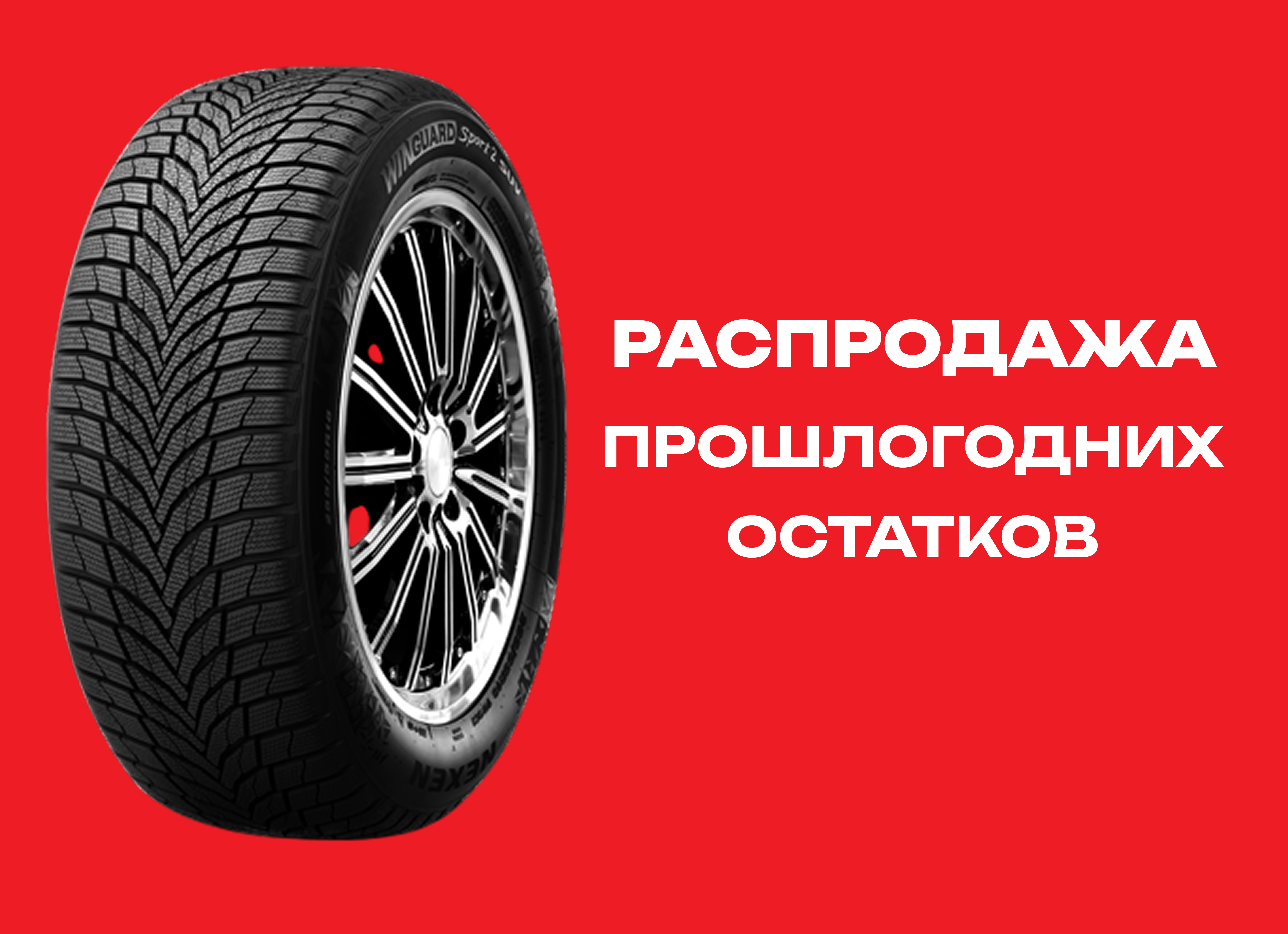 Автошина NEXEN 275/40R20 WINGUARD SPORT-2 SUV 106W XL TL 